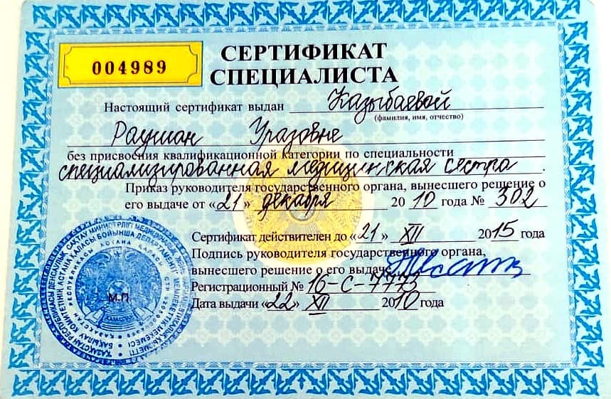 Сертификат специалиста №004989 — Специализированная медицинская сестра